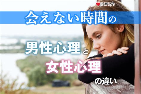 会え ない 時間 女性 心理|会えない時間の感じ方には男女の違いあり！男女別の心理と冷め .